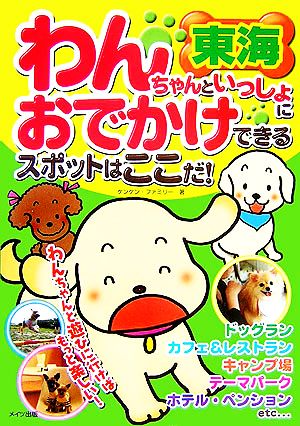 わんちゃんといっしょにおでかけできるスポットはここだ! 東海 ケンケン ファミリー