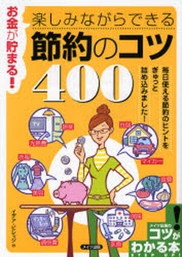 お金が貯まる!楽しみながらできる節約のコツ400 (コツがわかる本) イデア ビレッジ
