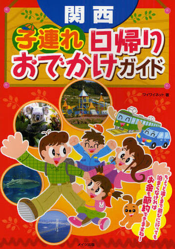 関西子連れ日帰りおでかけガイド ワイワイネット