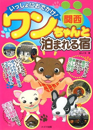 いっしょにおでかけ!関西ワンちゃんと泊まれる宿 あんぐる