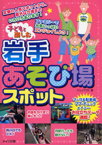 子どもと楽しむ岩手あそび場スポット ジェイアクト