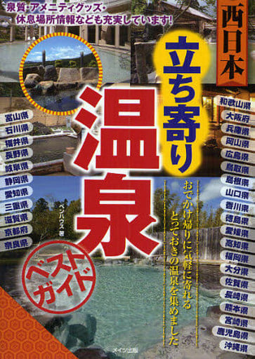 立ち寄り温泉ベストガイド (西日本) ペンハウス