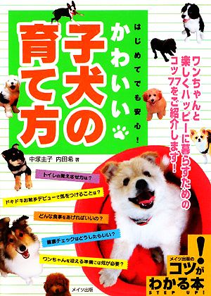 はじめてでも安心!かわいい子犬の育て方 (コツがわかる本) 中塚 圭子; 内田 希