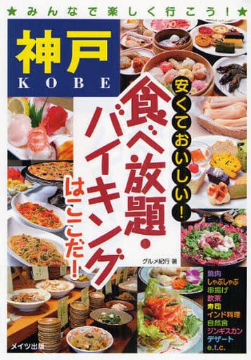 神戸安くておいしい!食べ放題・バイキングはここだ! グルメ紀行