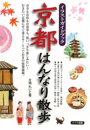 京都はんなり散歩: イラストガイドブック 片岡 れいこ
