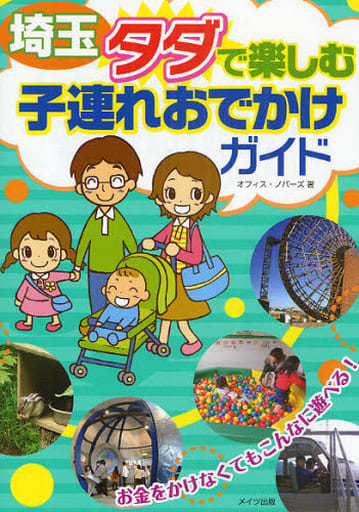 埼玉タダで楽しむ子連れおでかけガイド オフィス ノバーズ