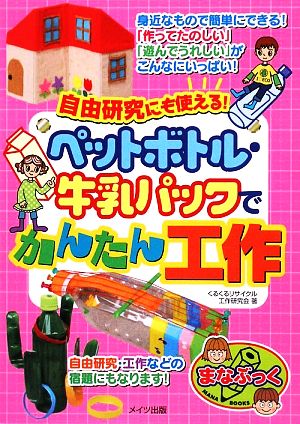 ペットボトル・牛乳パックでかんたん工作 (まなぶっく) くるくるリサイクル工作研究会