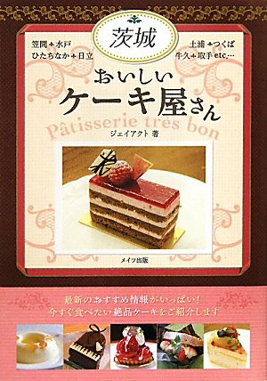 茨城おいしいケーキ屋さん ジェイアクト