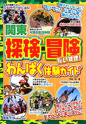 関東探検・冒険だいすき! わんぱく体験ガイド 手塚 一弘