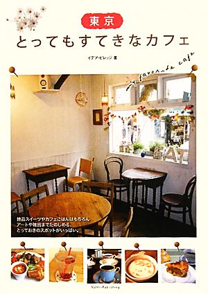 東京とってもすてきなカフェ イデア ビレッジ