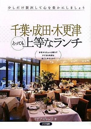 千葉・成田・木更津とっても上等なランチ イデア ビレッジ