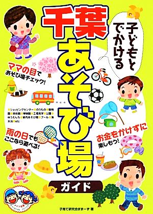 子どもとでかける千葉あそび場ガイド 子育て研究会ままーず
