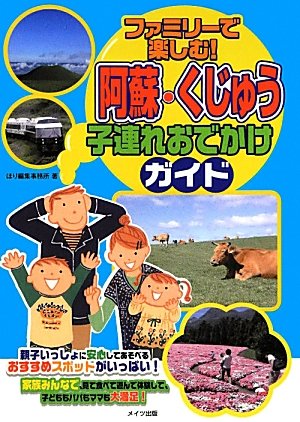 ファミリーで楽しむ! 阿蘇・くじゅう子連れおでかけガイド ほり編集事務所