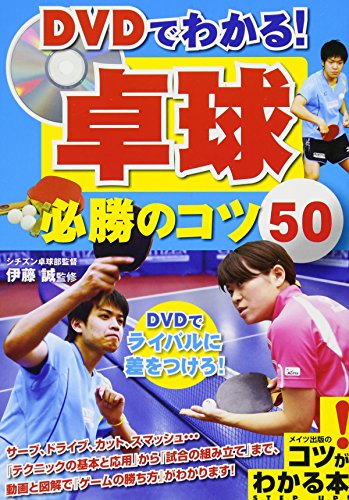DVDでわかる! 卓球 必勝のコツ50 (コツがわかる本!) 伊藤 誠