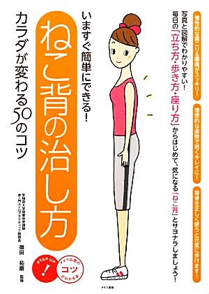 ねこ背の治し方カラダが変わる50のコツ (コツがわかる本) 碓田拓磨