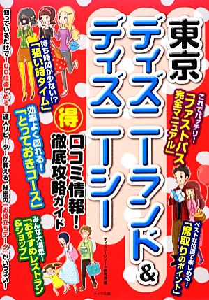 東京ディズニーランド&ディズニーシーまる得口コミ情報! 徹底攻略ガイド ディズニーリゾート研究会