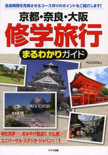 京都・奈良・大阪修学旅行まるわかりガイド ペンハウス