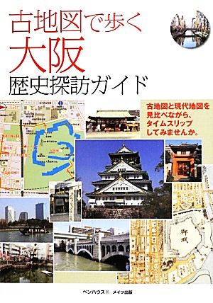 古地図で歩く大阪歴史探訪ガイド ペンハウス