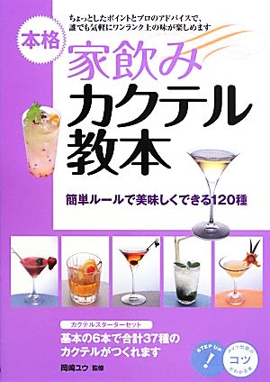 本格家飲みカクテル教本 簡単ルールで美味しくできる120種 (コツがわかる本!) ユウ, 岡崎