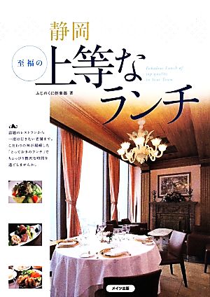 静岡至福の上等なランチ ふじのくに倶楽部