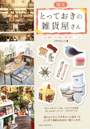 埼玉とっておきの雑貨屋さん イデア ビレッジ