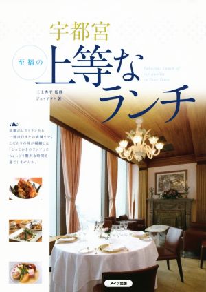 宇都宮至福の上等なランチ ジェイアクト; 三上 秀平