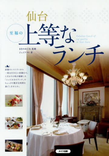 仙台 至福の上等なランチ ジェイアクト; まきのめぐみ