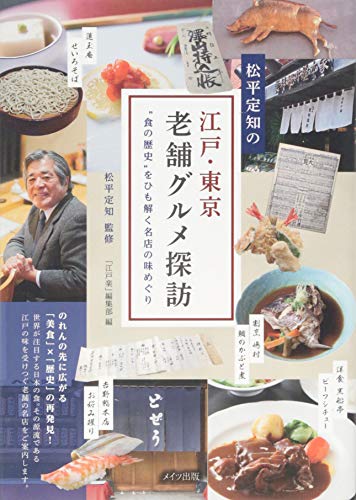 松平定知の 江戸・東京老舗グルメ探訪 “食の歴史”をひも解く名店の味めぐり 松平 定知; 「江戸楽」編集部