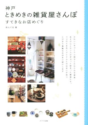 神戸 ときめきの雑貨屋さんぽ すてきなお店めぐり あんぐる