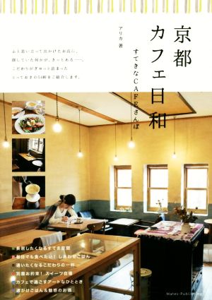 京都カフェ日和 すてきなCAFEさんぽ アリカ