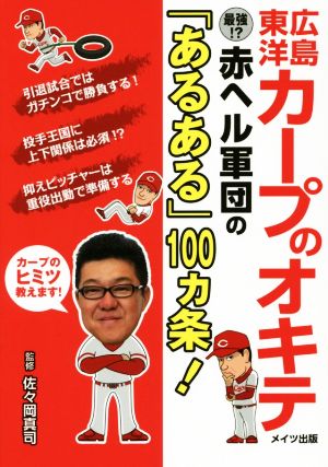 広島東洋カープのオキテ ~最強! 赤ヘル軍団の「あるある」100ヵ条! ~ 佐々岡 真司