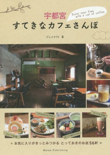 宇都宮 すてきなカフェさんぽ ジェイアクト