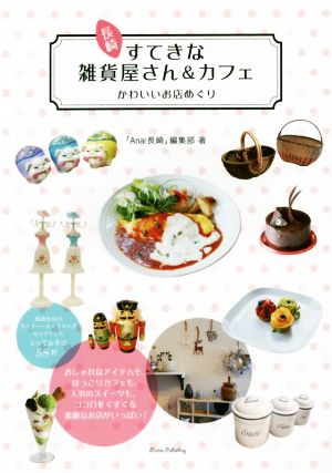 長崎すてきな雑貨屋さん&カフェかわいいお店めぐり 「Anai」長崎編集部
