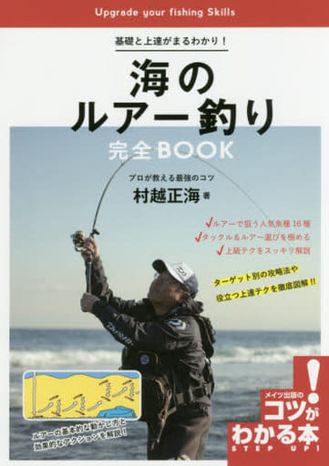基礎と上達がまるわかり! 海のルアー釣り 完全BOOK (コツがわかる本!) 村越 正海