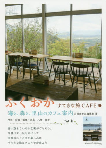 ふくおか すてきな旅カフェ 海と、森と、里山のカフェ案内 月刊はかた編集室