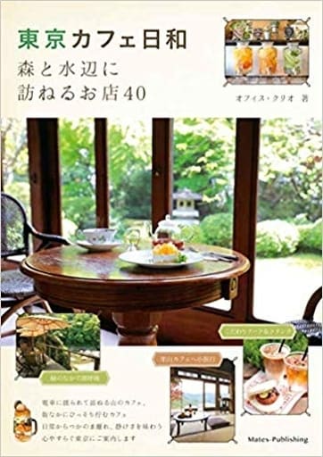 東京 カフェ日和 森と水辺に訪ねるお店40 オフィス・クリオ