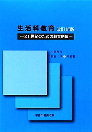 生活科教育: 21世紀のための教育創造 小原 友行; 朝倉 淳