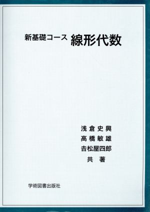 新基礎コース 線形代数 (新基礎コ-ス) 浅倉 史興 高橋 敏雄; 吉松 屋四郎