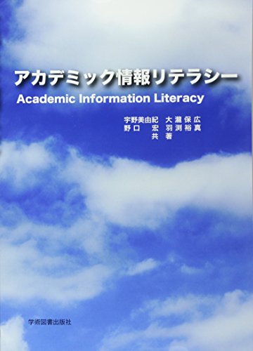アカデミック情報リテラシー 宇野 美由紀 大瀧 保広; 野口 宏