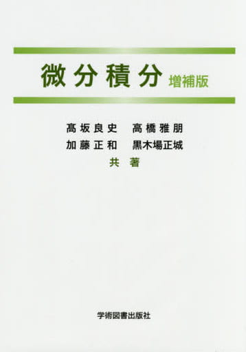 微分積分 高坂 良史 高橋 雅朋; 加藤 正和