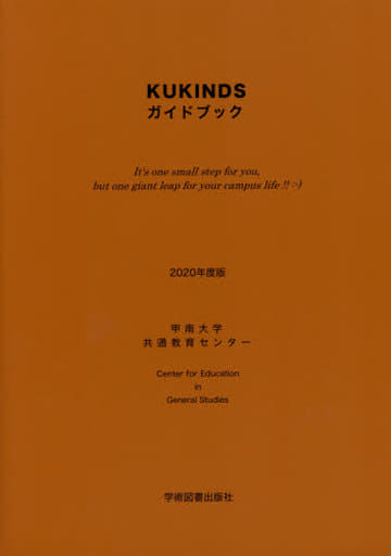 KUKINDSガイドブック (2020年度版) 甲南大学共通教育センター