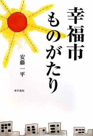 幸福市ものがたり 安藤 一平