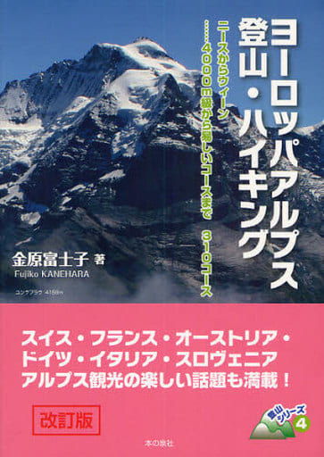 ヨ-ロッパアルプス登山・ハイキング: ニ-スからウィ-ン…4000m級から易しいコ-スまで310コ-ス (登山シリーズ 4) 金原 富士子