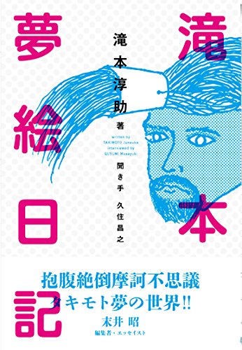 滝本夢絵日記 滝本淳助; 久住昌之