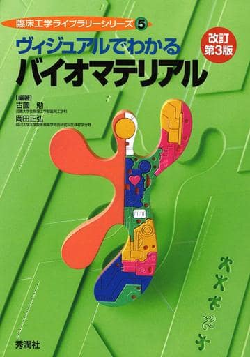 ヴィジュアルでわかるバイオマテリアル 改訂第3版 (臨床工学ライブラリーシリーズ 5) 古薗 勉; 岡田正弘