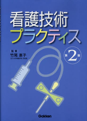 看護技術プラクティス 竹尾恵子