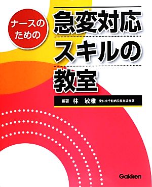 ナースのための急変対応スキルの教室 林 敏雅