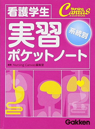 看護学生 系統別実習ポケットノート Nursing Canvas編集室