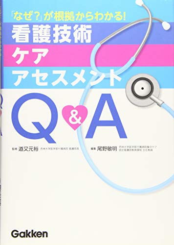 看護技術・ケア・アセスメントQ&A: 「なぜ」が根拠からわかる! 道又元裕; 尾野敏明