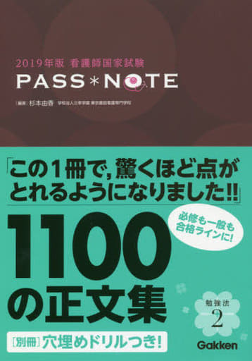 2019年版看護師国家試験PASS NOTE 杉本 由香
